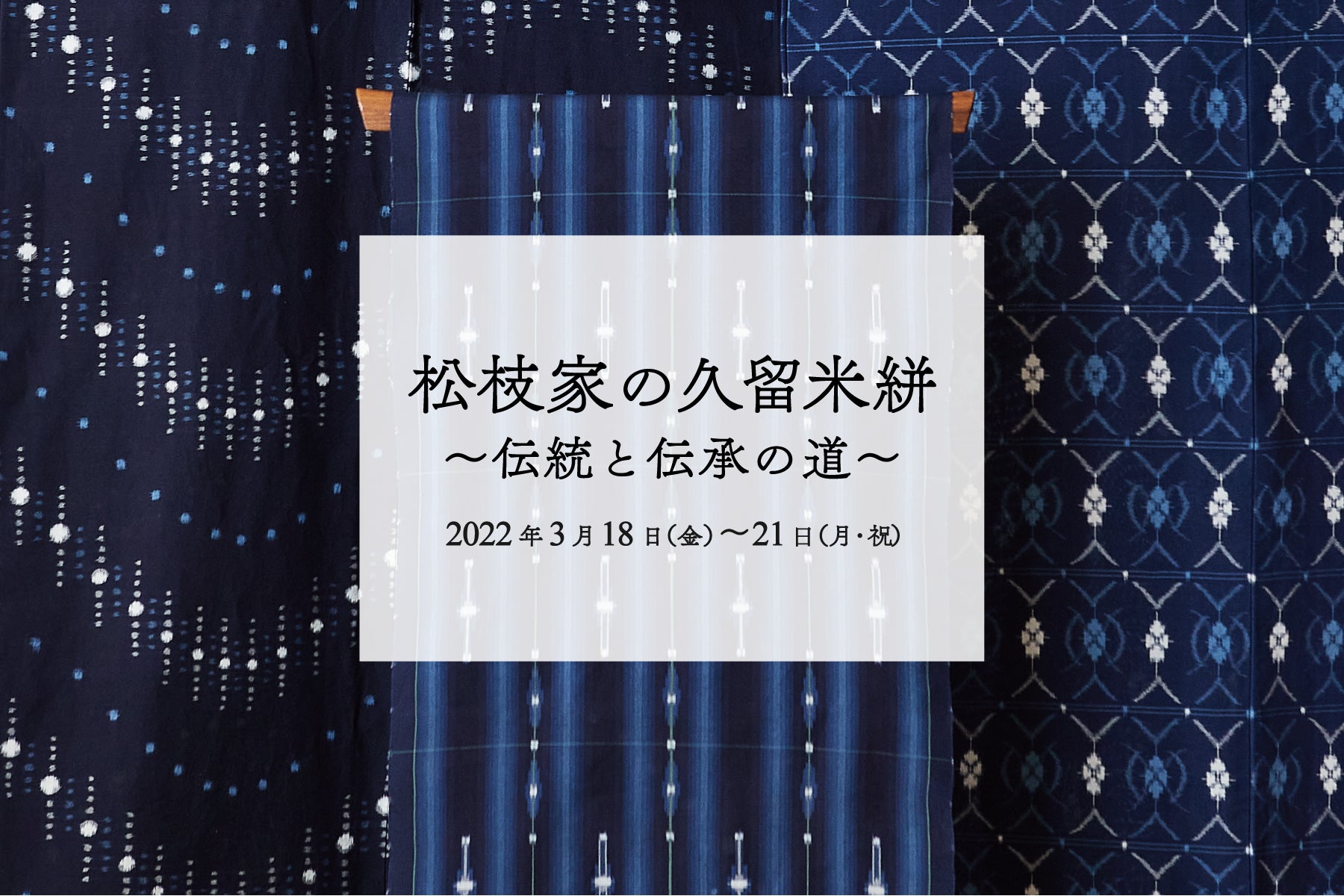 開催終了／心より御礼申し上げます》松枝家の久留米絣～伝統と伝承の道～ | 3月催事 – 銀座もとじオンラインショップ