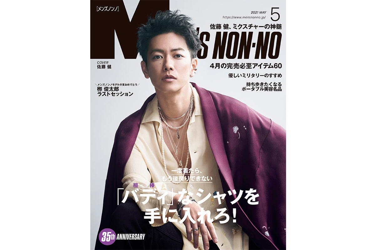 MEN'S NON-NO（メンズノンノ）2021年5月号｜メディア – 銀座もとじ 