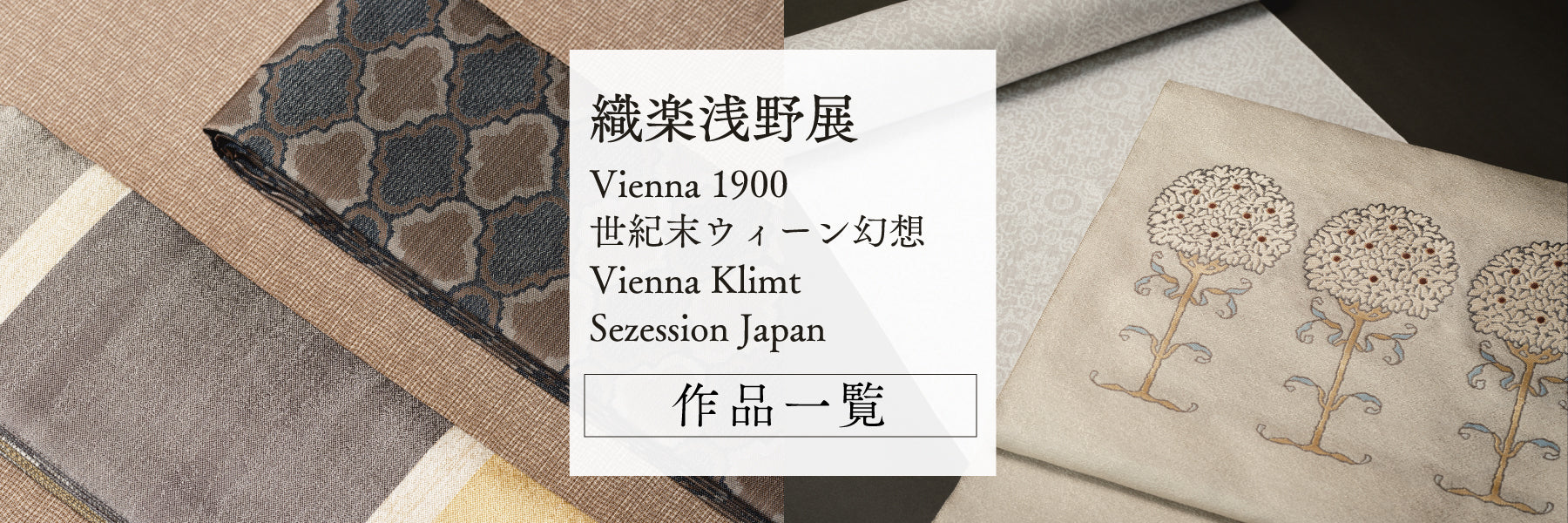 12月催事】織楽浅野展 Vienna1900 世紀末ウィーン幻想 Vienna Klimt Sezession Japan –  銀座もとじオンラインショップ