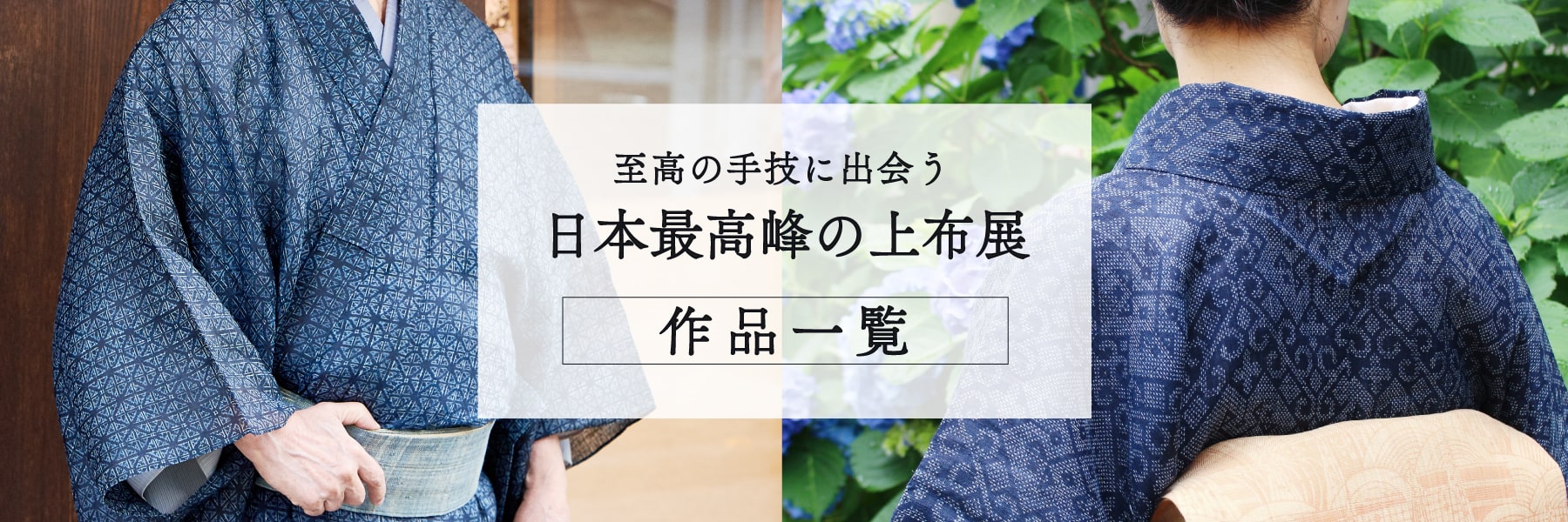 至高の手技に出会う ～日本最高峰の上布 – 銀座もとじオンラインショップ