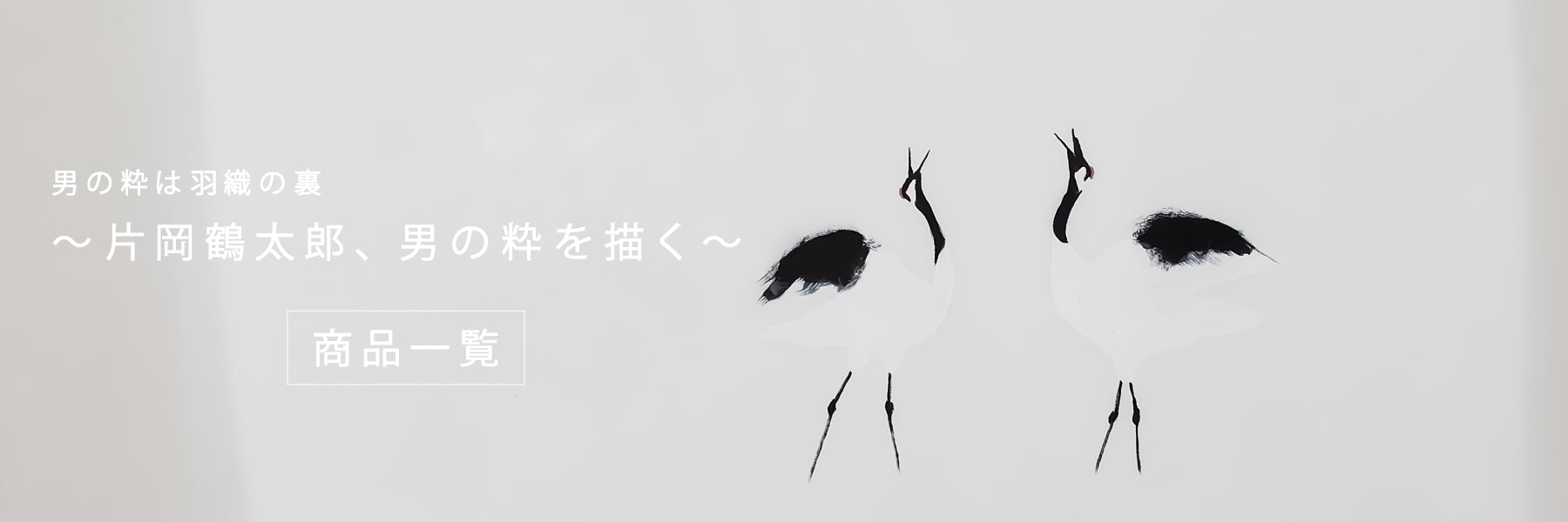 【10月催事】男の粋は羽織の裏 ～ 片岡鶴太郎、男の粋を描く