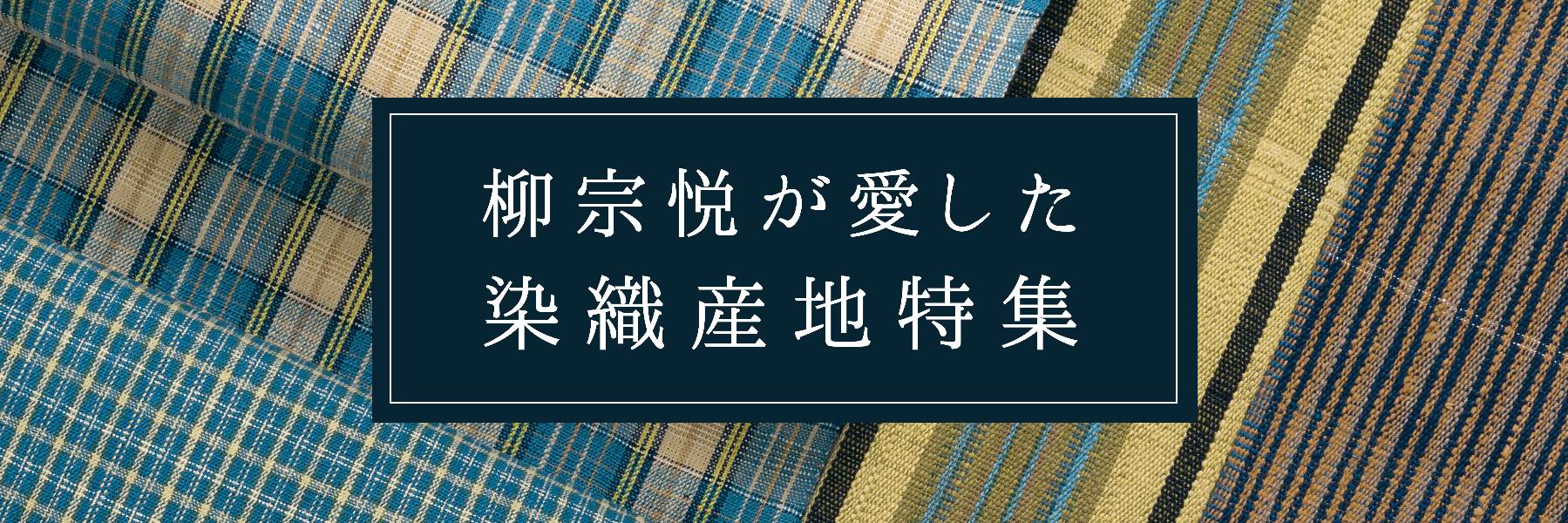 特集】柳宗悦が愛した染織産地 – 銀座もとじオンラインショップ