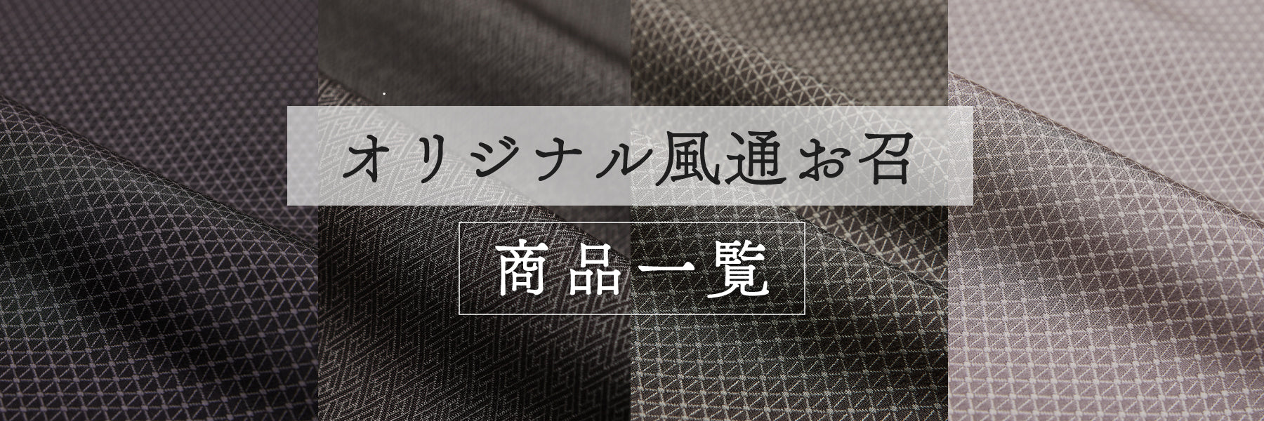 オリジナル風通お召 – 銀座もとじオンラインショップ