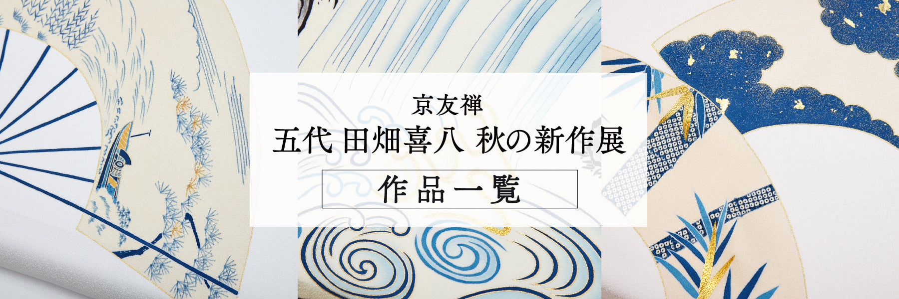 8月催事】京友禅 五代 田畑喜八 秋の新作展《終了しました》 – 銀座もとじオンラインショップ