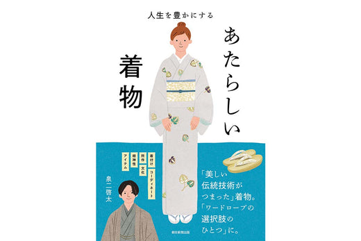 銀座もとじ店主　泉二啓太著　『人生を豊かにする　あたらしい着物』