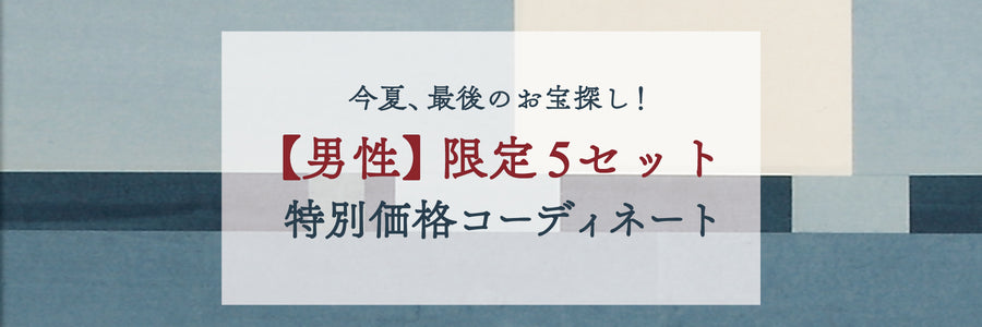 【3日間限定】《男性コーディネート》今夏、最後のお宝探し！