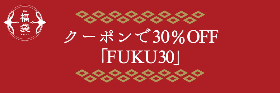 新春福袋　30%OFF対象商品一覧