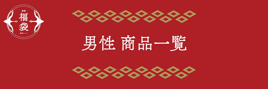 【新春福袋】男性もの 商品一覧