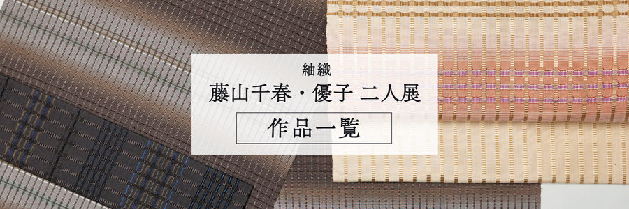 【10月催事】紬織  藤山千春・優子 二人展