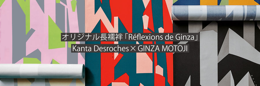 《10/1(火)販売開始》【カンタ・デロシュ × 銀座もとじ】オリジナル長襦袢 「Réflexions de Ginza」