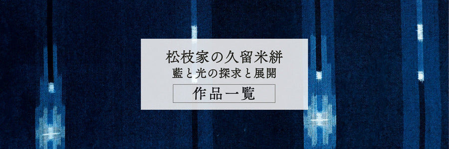 【3月催事】松枝家の久留米絣―藍と光の探求と展開