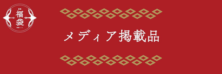 新春福袋　40%OFF対象商品一覧