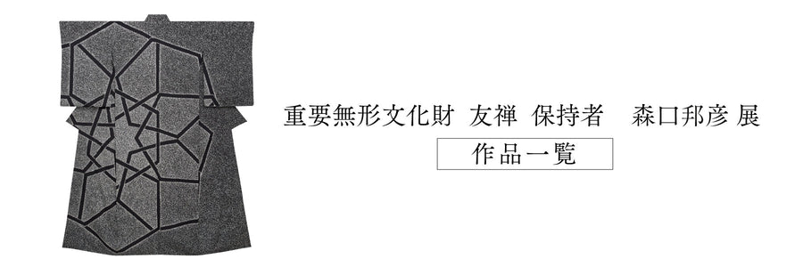 【11月催事】重要無形文化財 友禅 保持者　森口邦彦 展