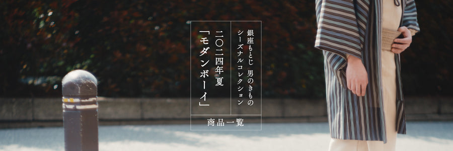 《男のきもの ｼｰｽﾞﾅﾙｺﾚｸｼｮﾝ》2024夏「モダンボーイ」