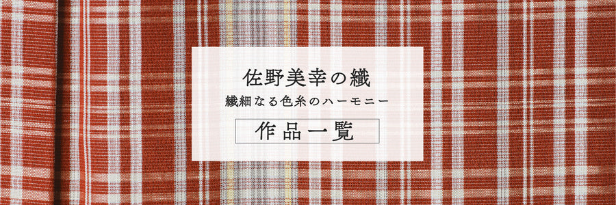 【4月催事】佐野美幸の織 －繊細なる色糸のハーモニー